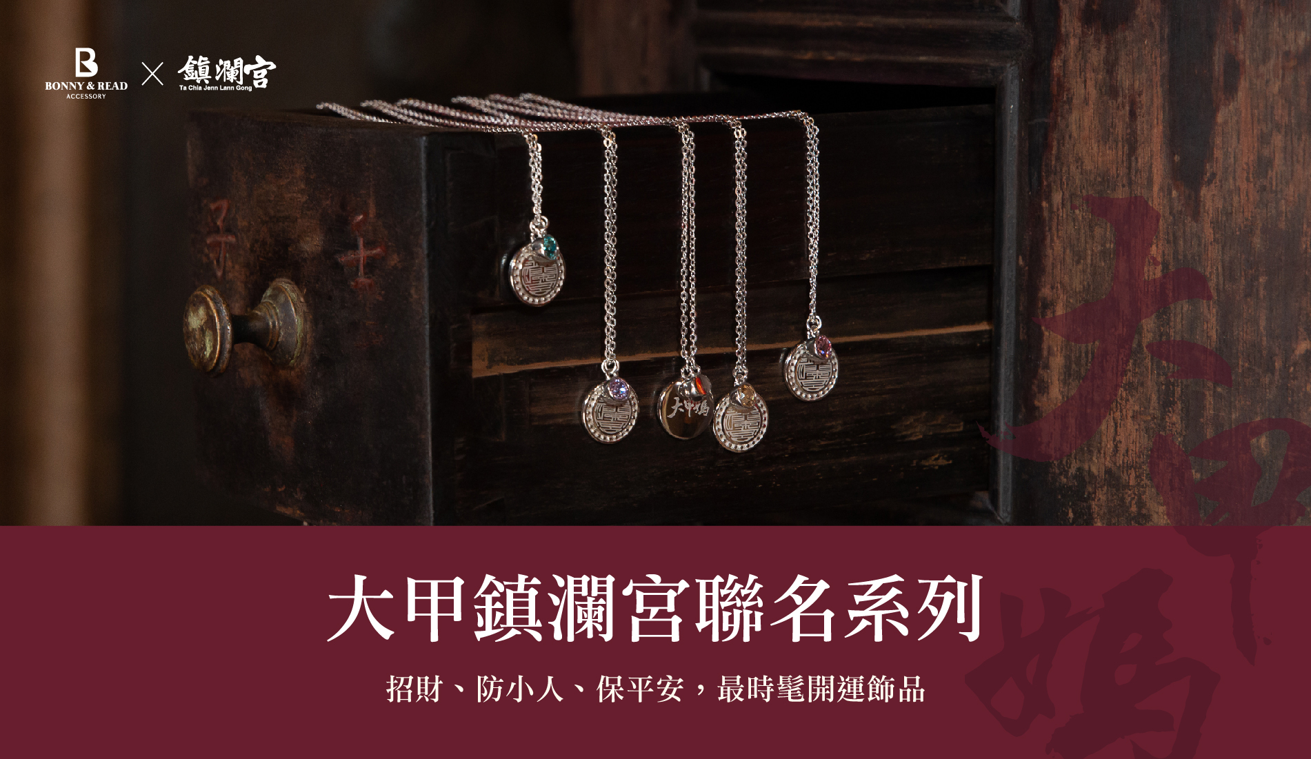 大甲鎮瀾宮聯名系列