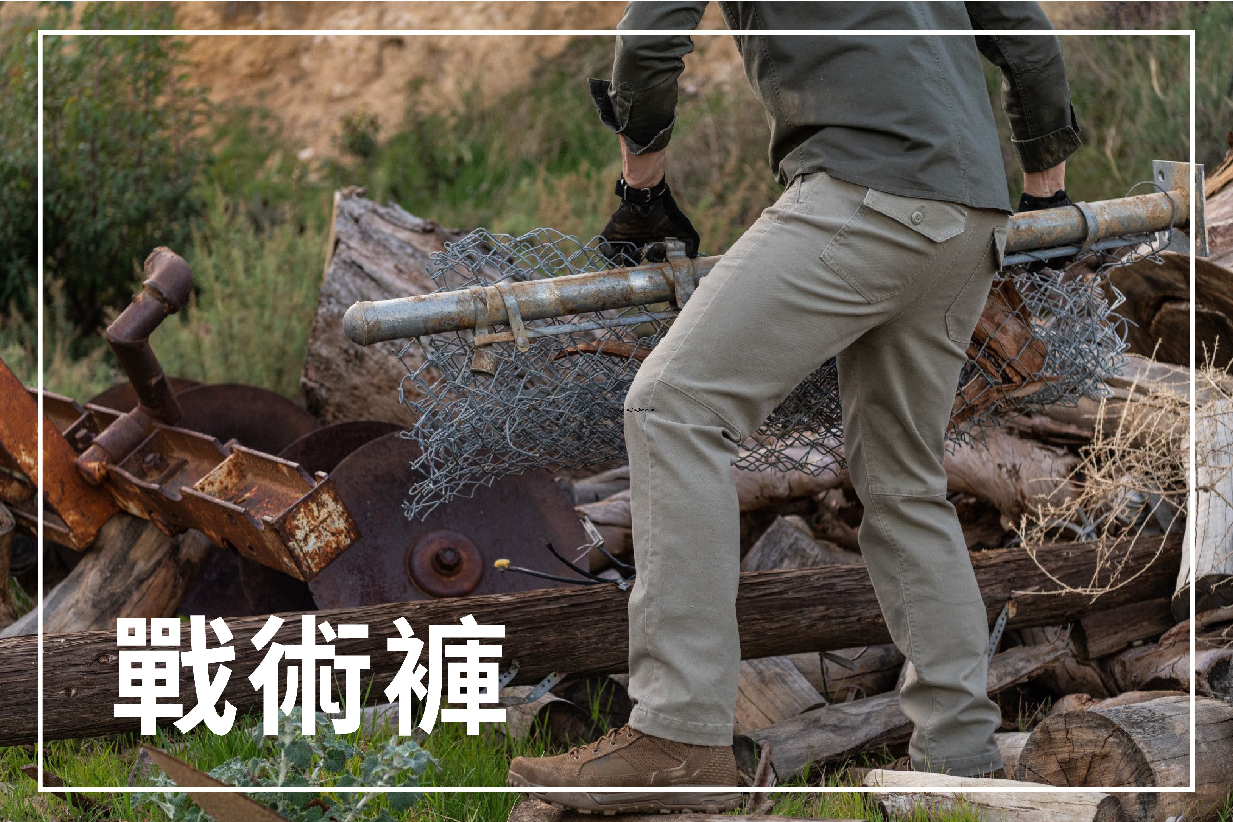 戰術褲（長褲及短褲）