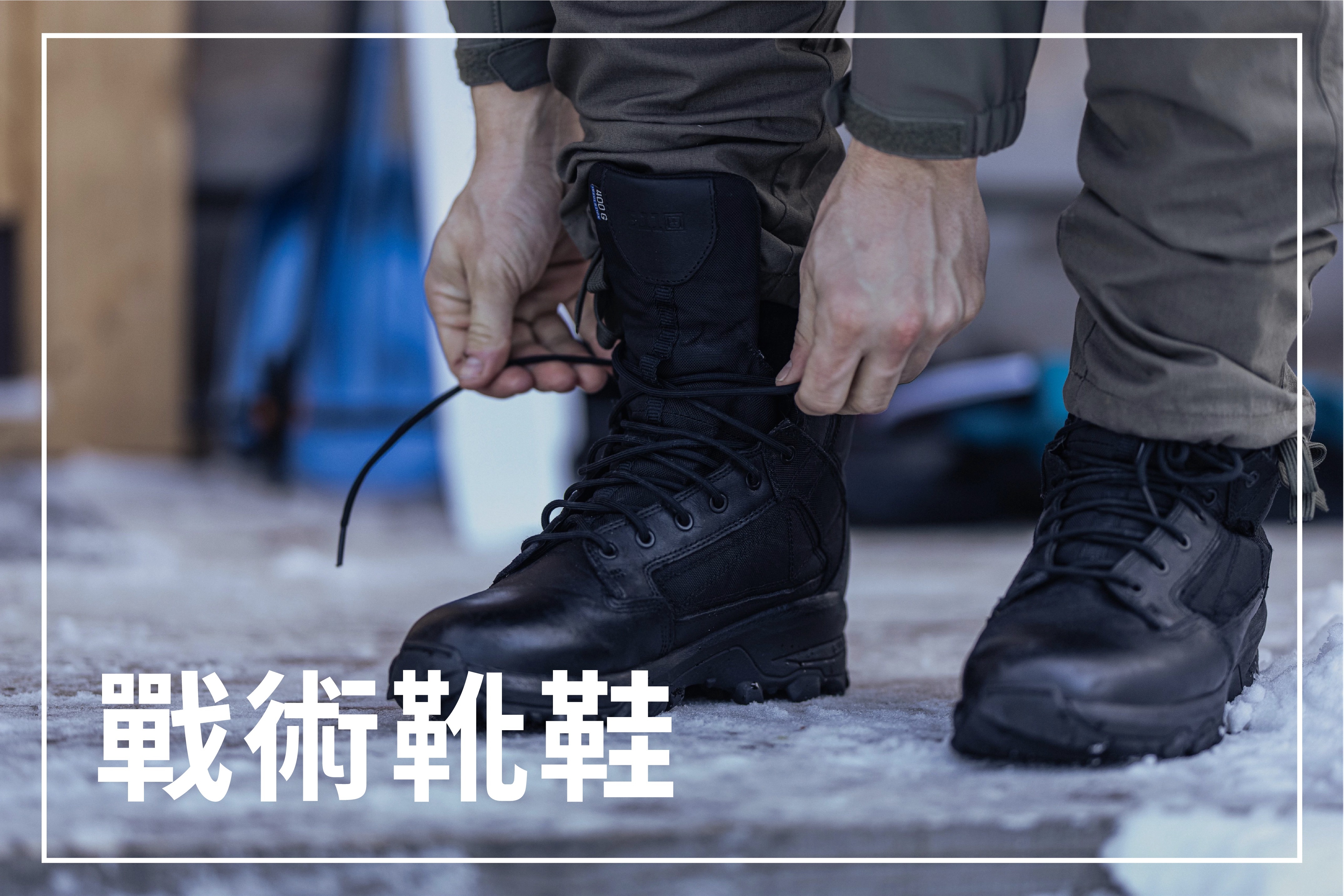 戰術靴鞋