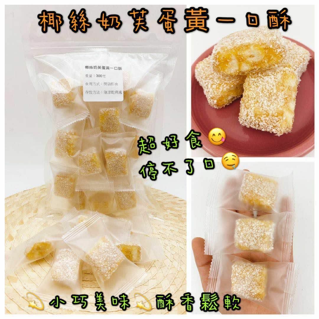 300克椰絲奶芙蛋黃一口酥