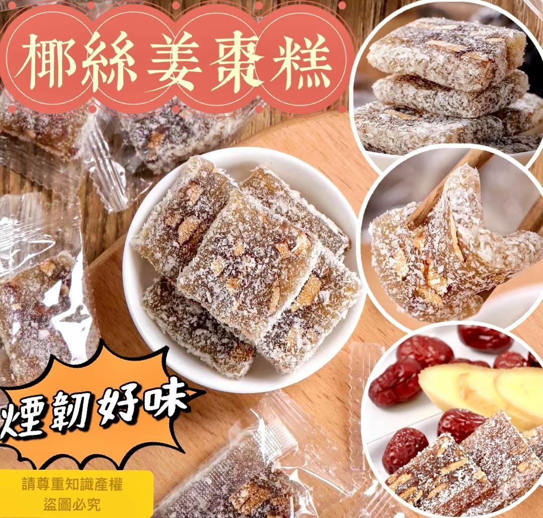 200克純手工椰絲姜棗糕