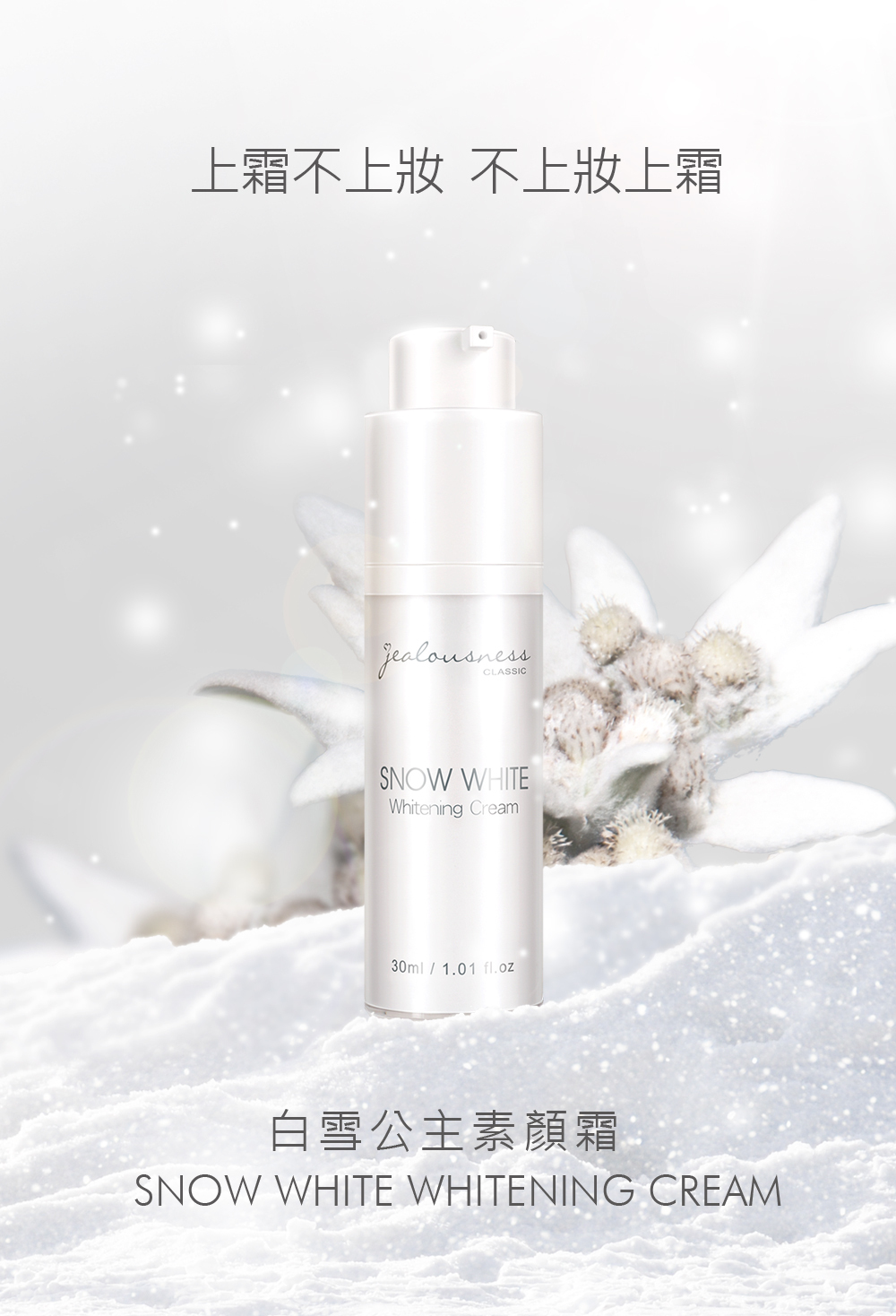 Jealousness - 白雪公主素顏霜30ml