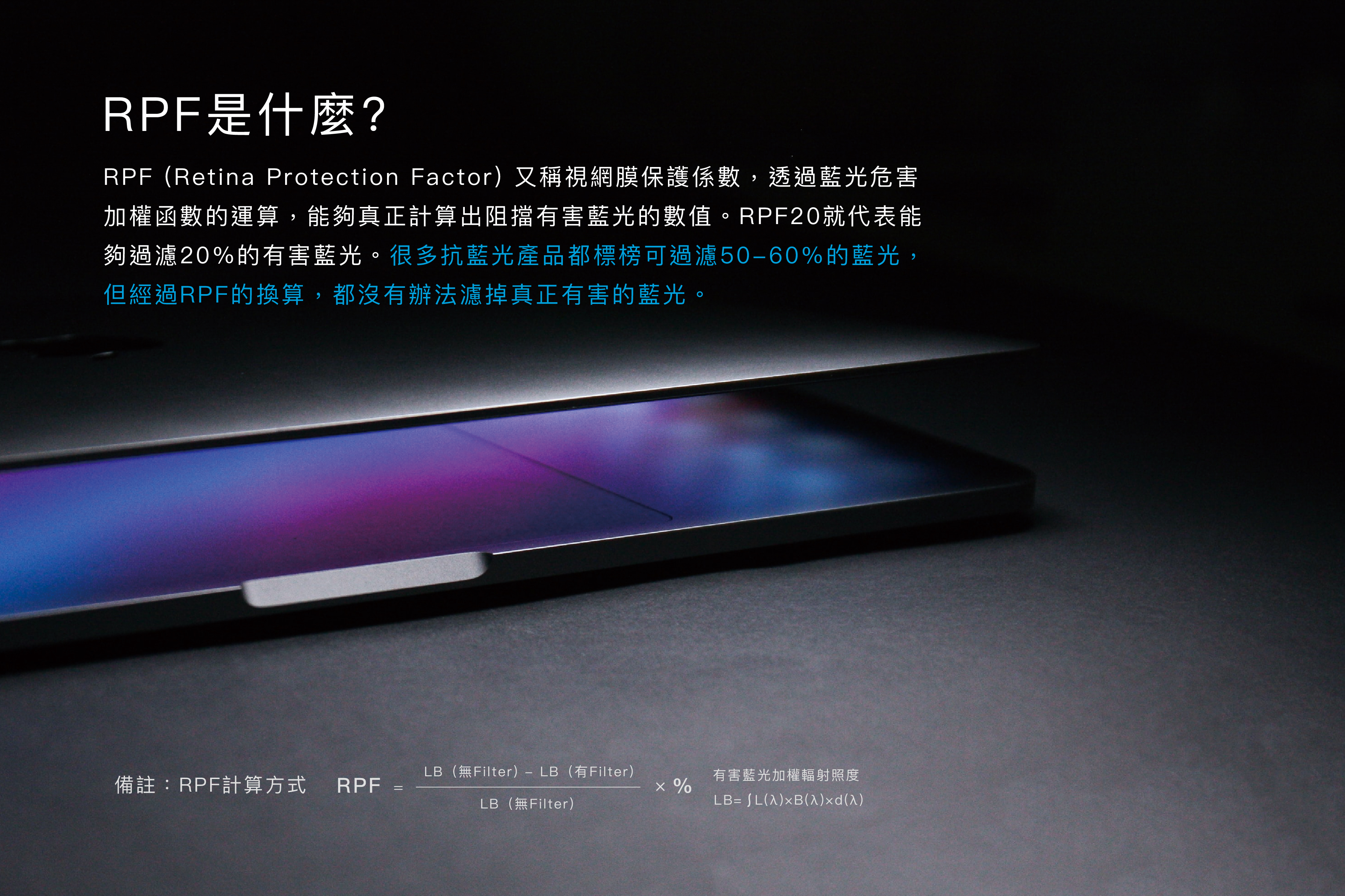 RPF是什麼？濾掉真正有害藍光 藍光正在吞噬你的健康 Simmpo簡單貼 德國萊茵認證 TÜV iPhone 抗藍光簡單貼