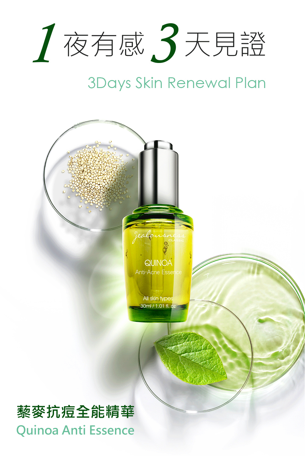 Jealousness - 藜麥抗痘全能精華30ml