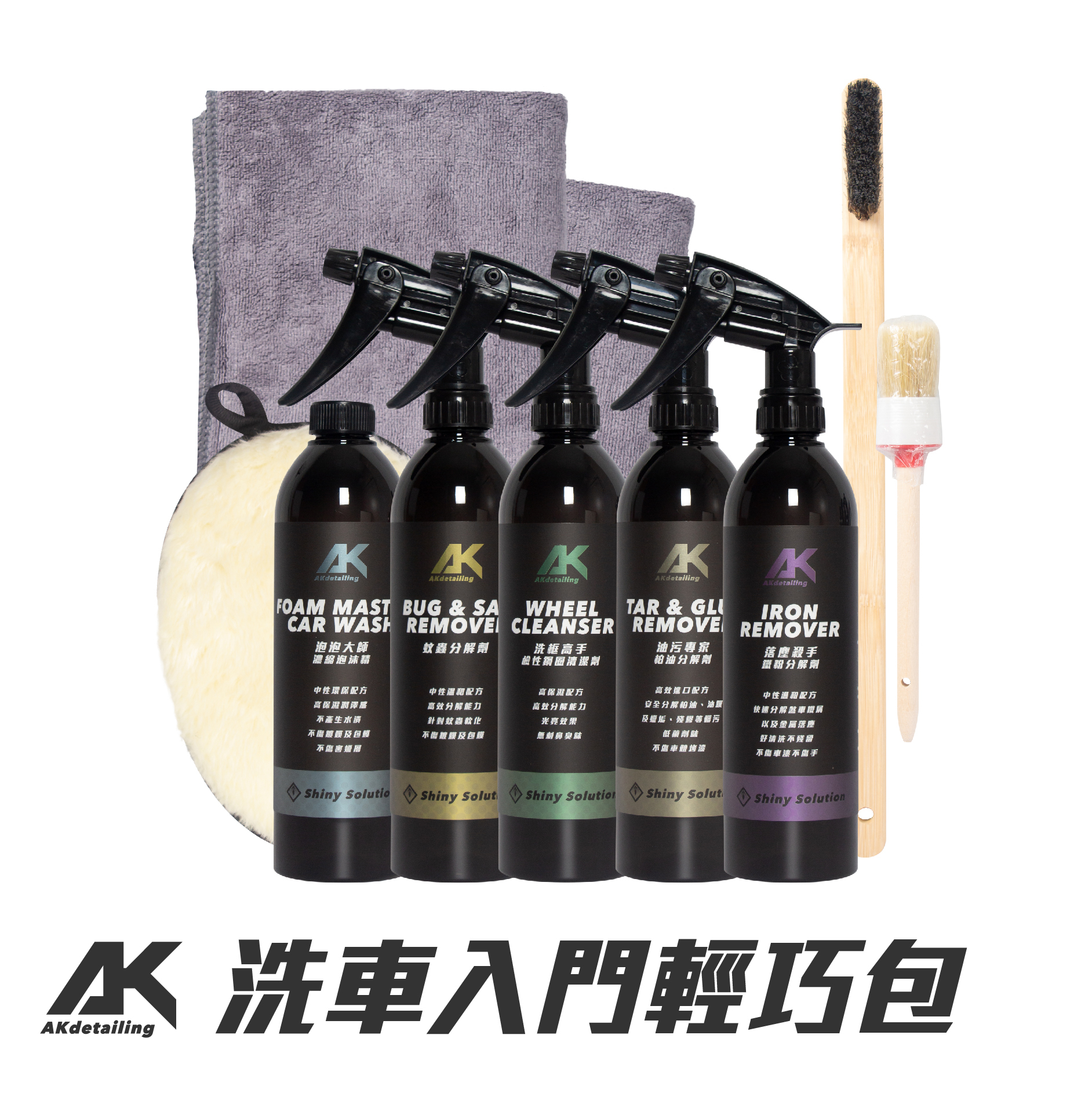 AK洗車入門輕巧包