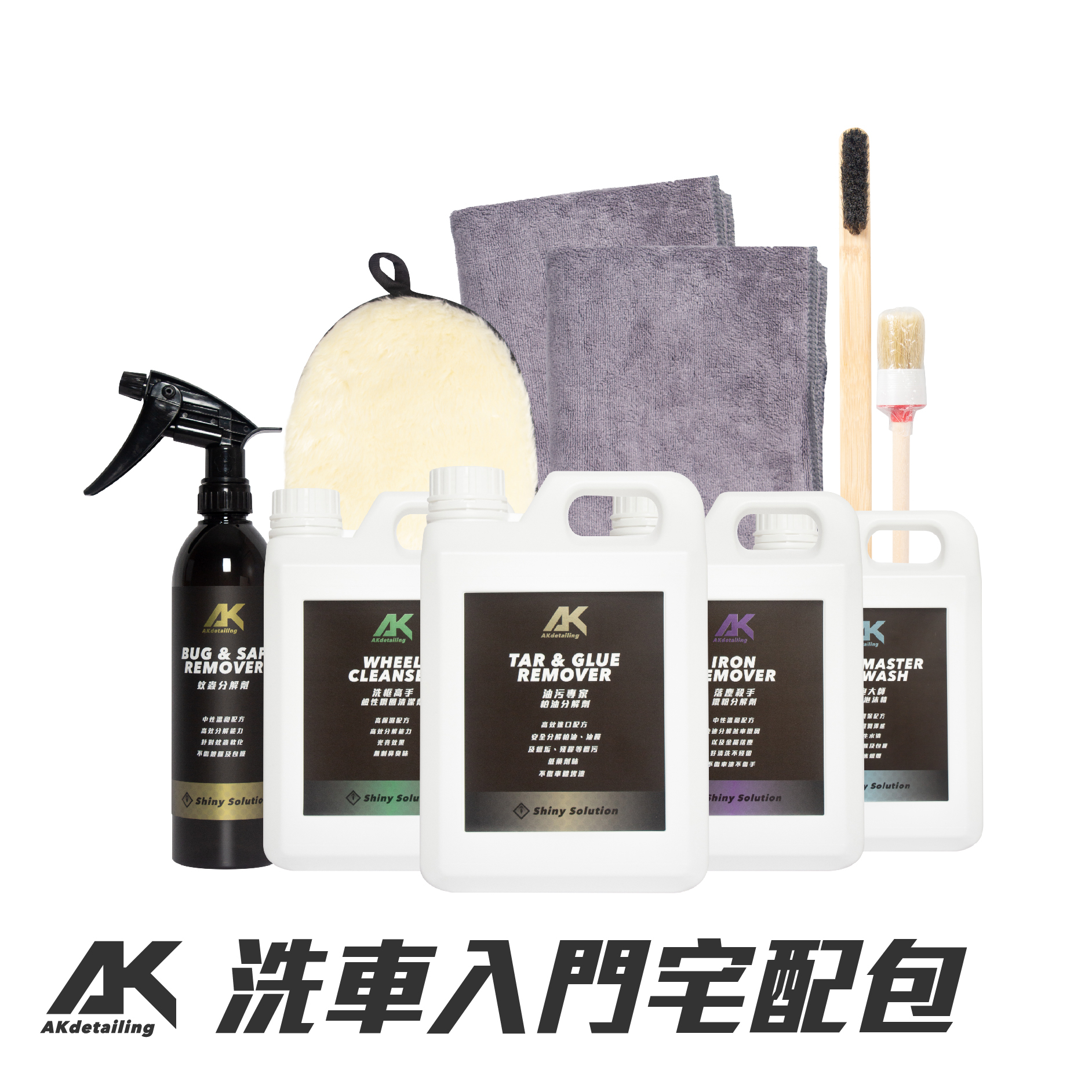 AK洗車入門宅配包