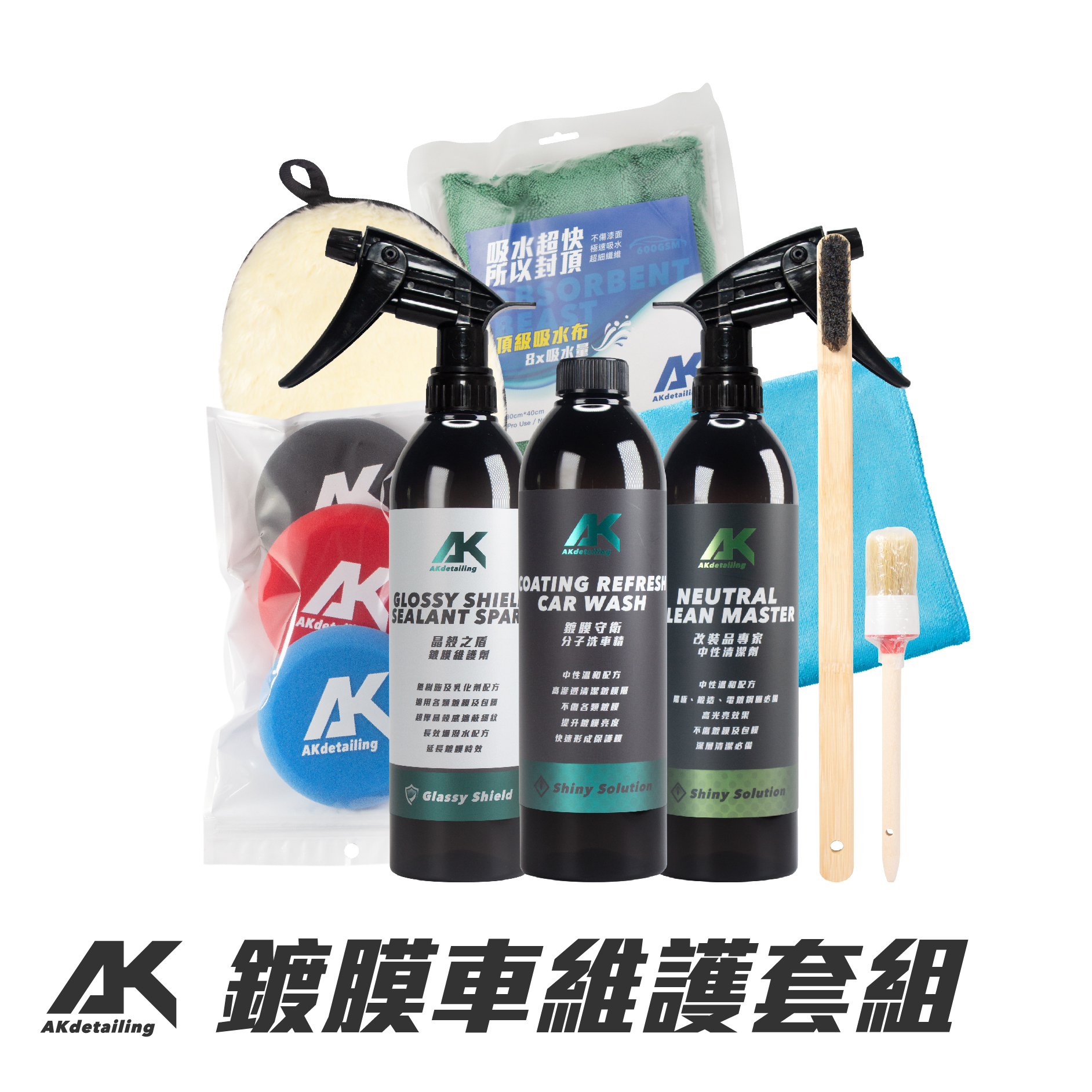 AK鍍膜車維護套組