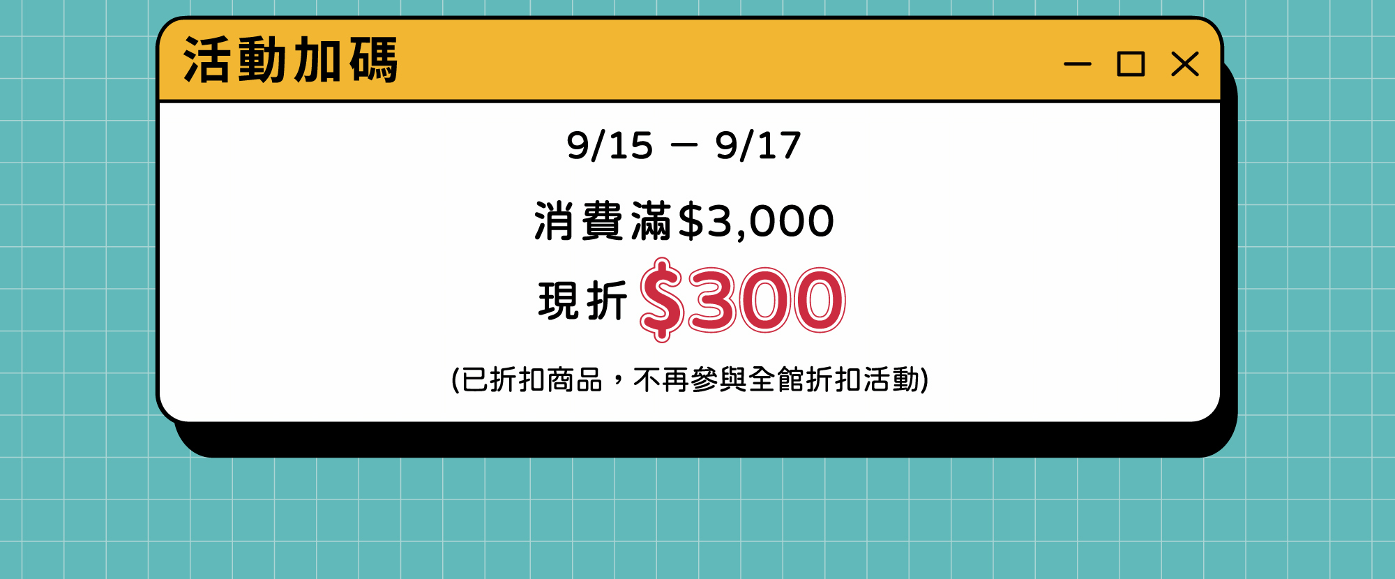 9/15-9/17 活動加碼 全館消費滿$3000 現折$300