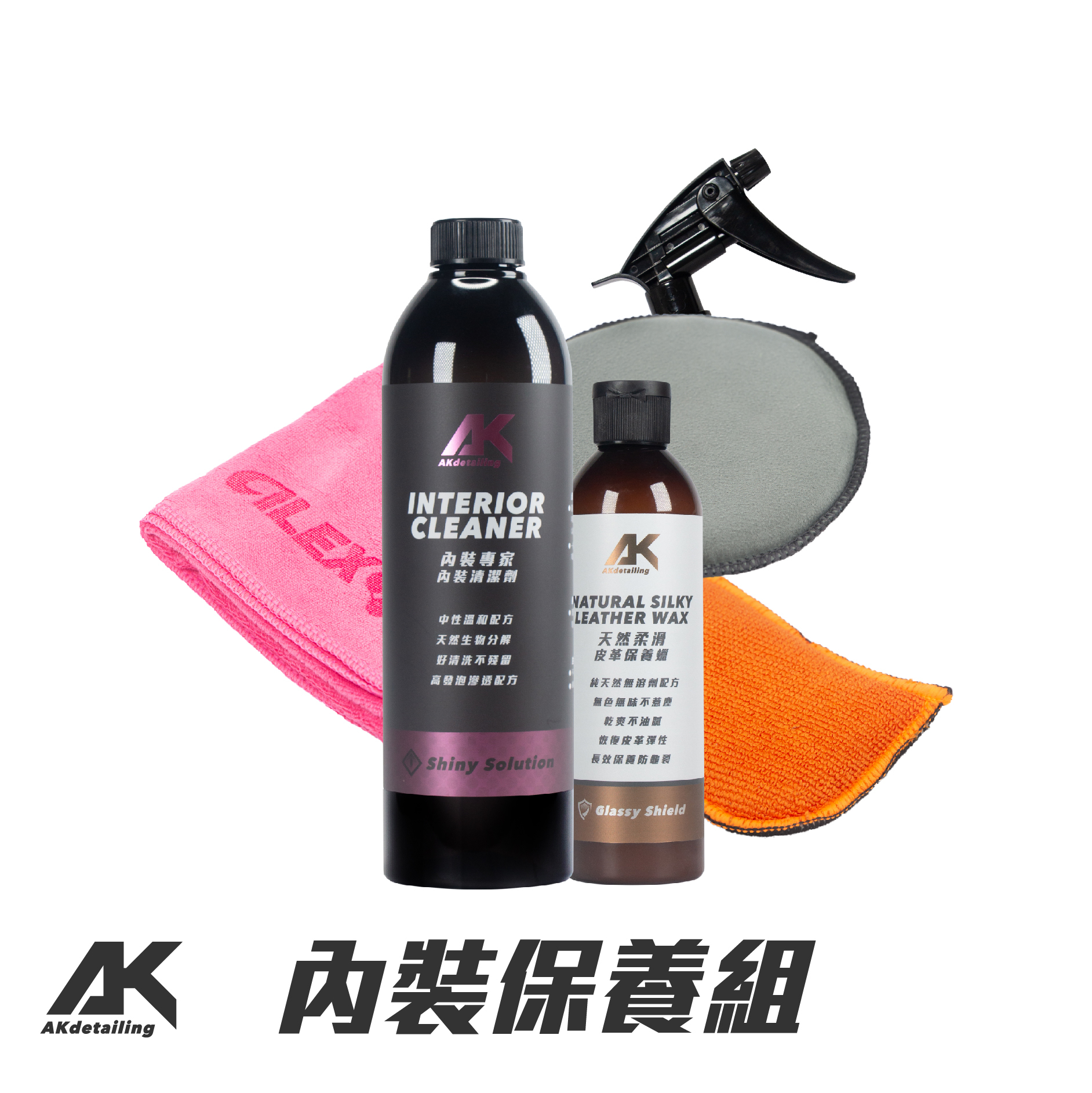AK內裝保養組