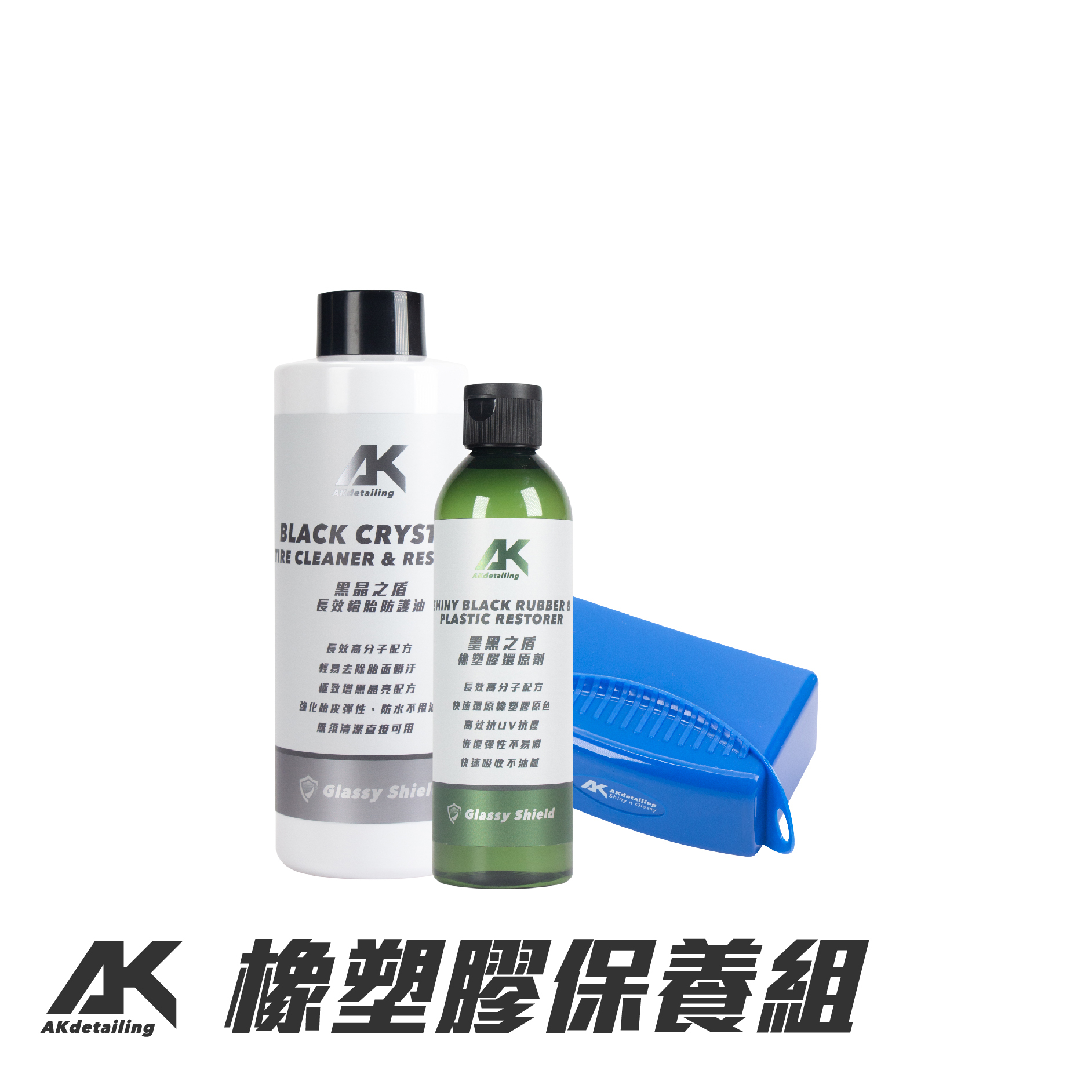 AK橡塑膠保養組