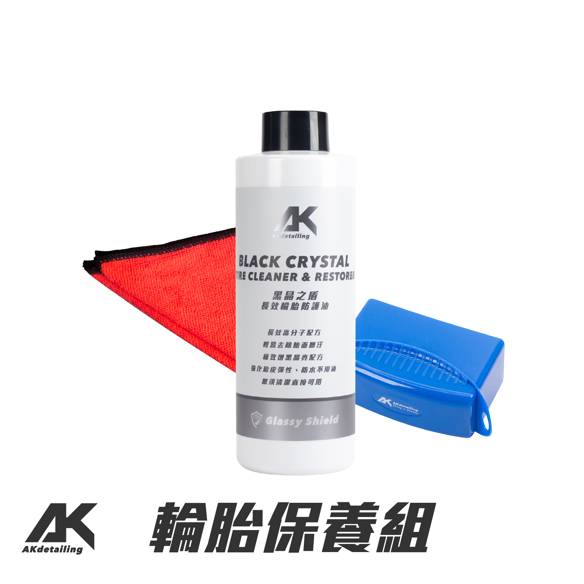 AK輪胎保養組