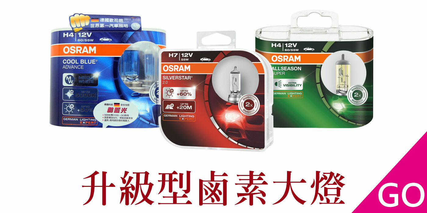 OSRAM,歐司朗,汽車燈泡,大燈,燈泡