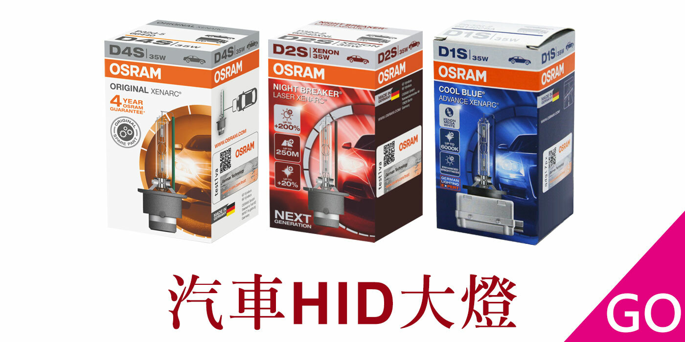 OSRAM,歐司朗,汽車燈泡,大燈,燈泡