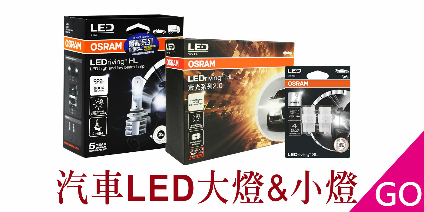 OSRAM,歐司朗,汽車燈泡,大燈,燈泡