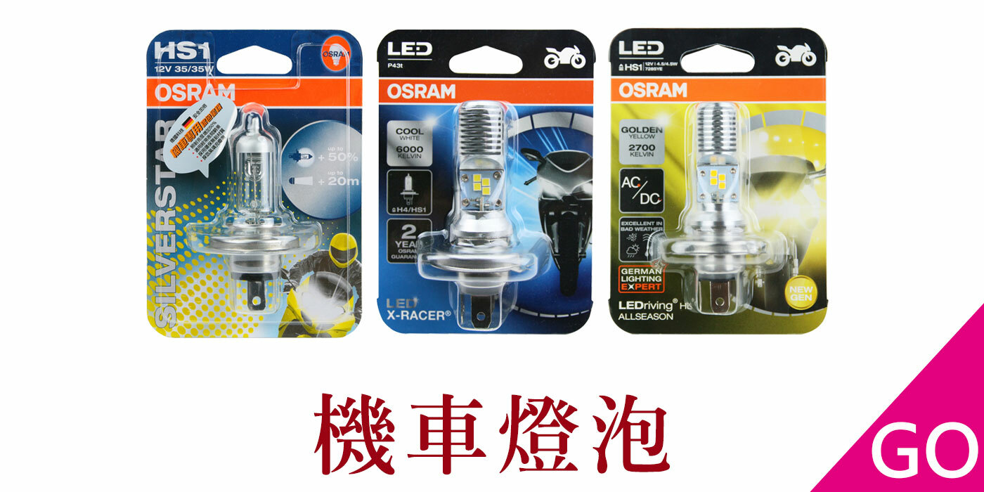 OSRAM,歐司朗,機車燈泡,燈泡