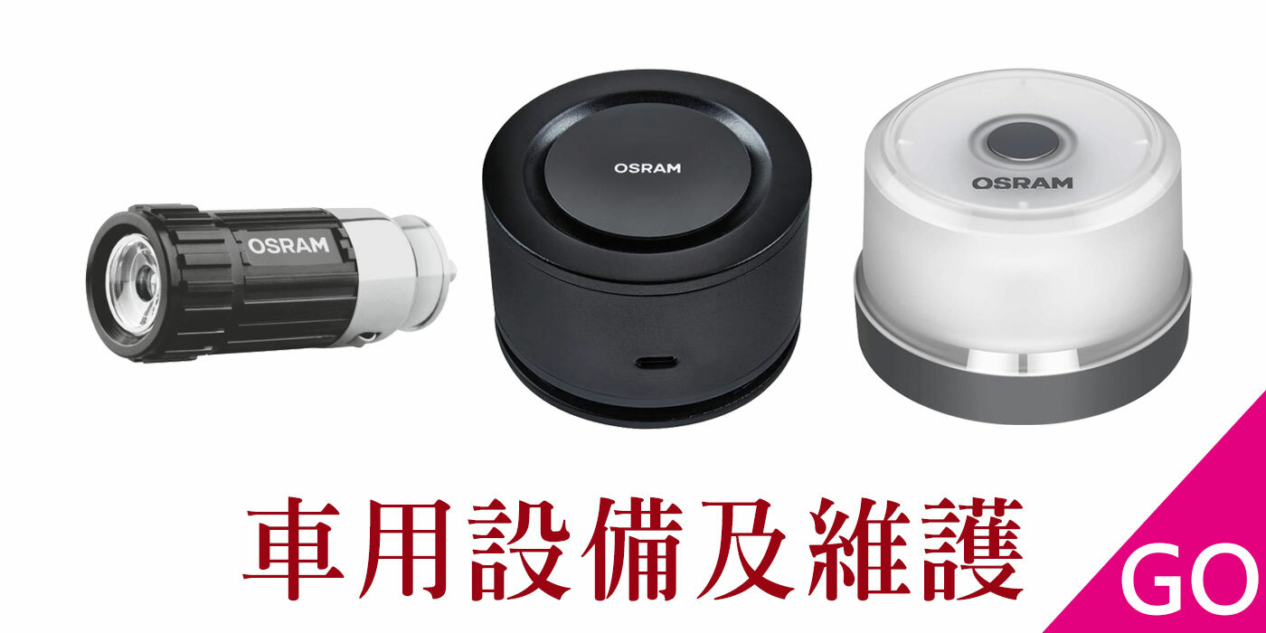 OSRAM,歐司朗,汽車設備,維護