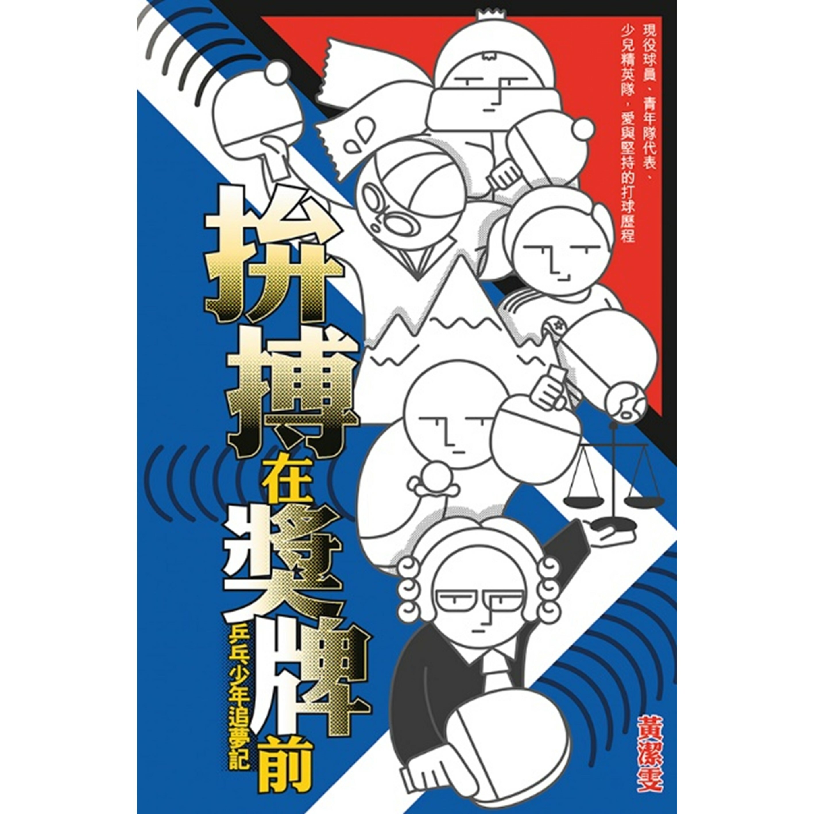 《拚搏在獎牌前──乒乓少年追夢記》 ｜ 黃潔雯 著 ｜ 突破出版社