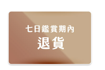 七日鑑賞期內退貨