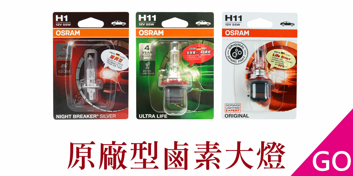 OSRAM,歐司朗,汽車燈泡,大燈,燈泡