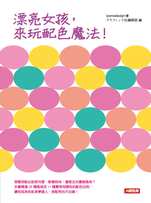 [任選五本$999] 創意美學：漂亮女孩，來玩配色魔法！
