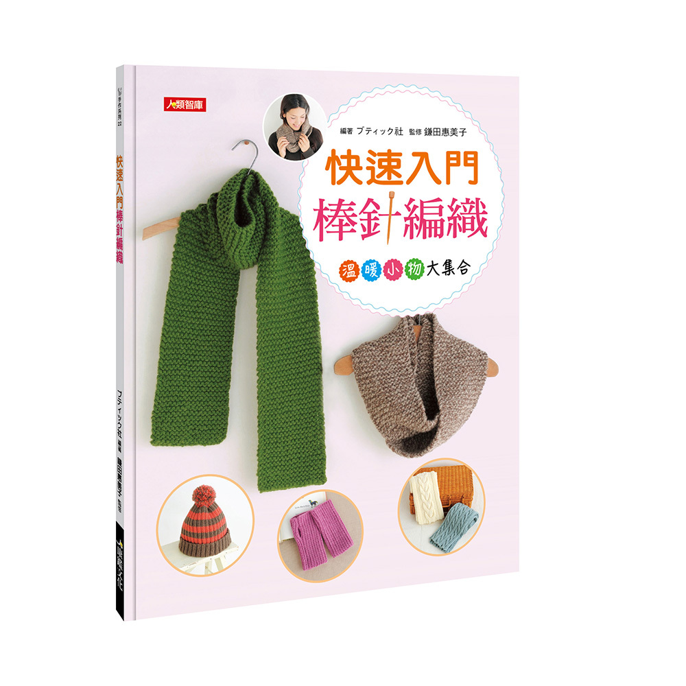 [任選五本$999] 手作系列：快速入門棒針編織