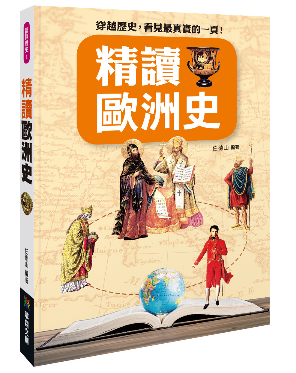[任選五本$999] 翻開歷史：精讀歐洲史