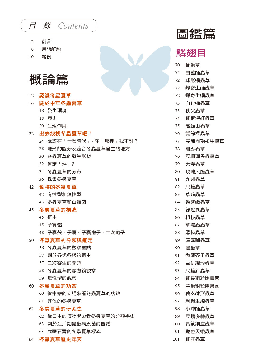 [任選五本$999]園藝天地：冬蟲夏草原生態百科