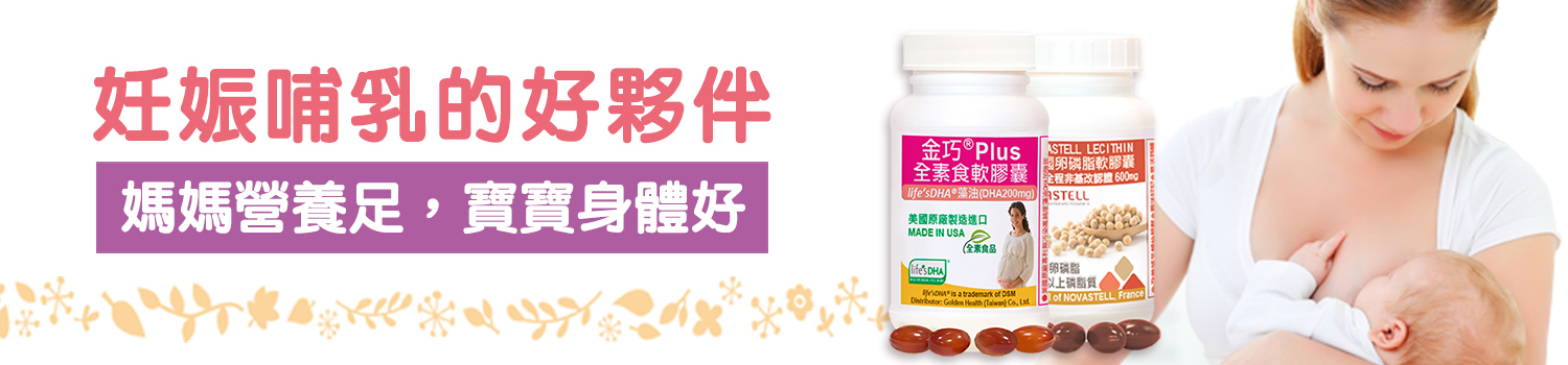 赫而司妊娠哺乳的好夥伴保健品