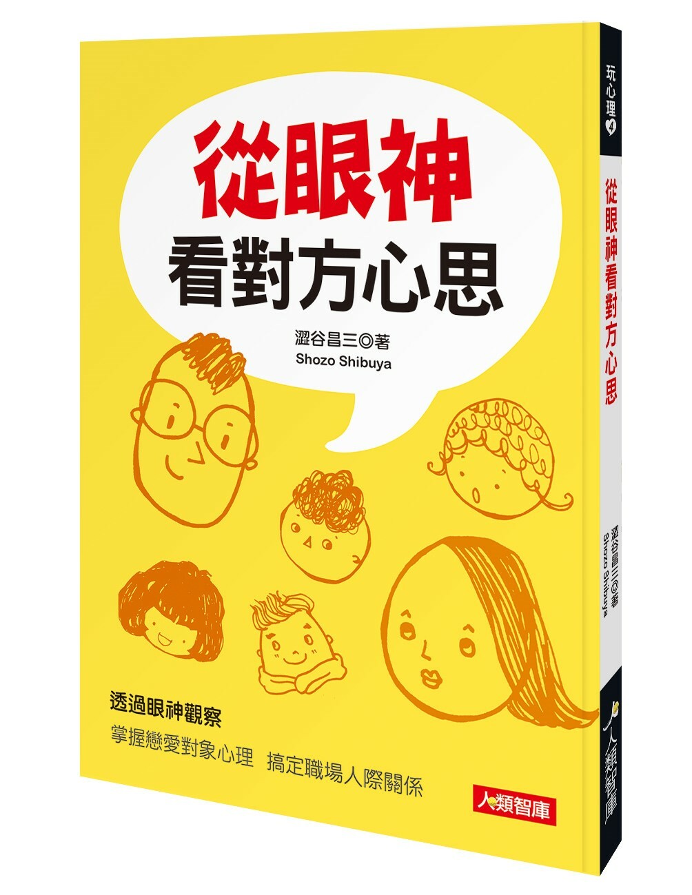 //福利品//玩心理：從眼神看對方心思