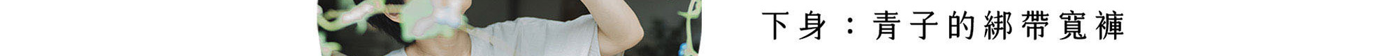 青子的綁帶寬褲-優格