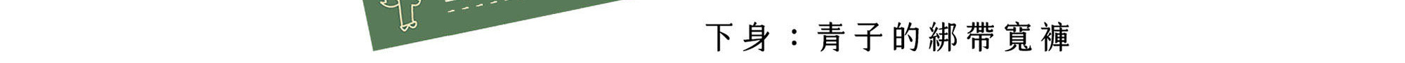 青子的綁帶寬褲-鮮橄欖