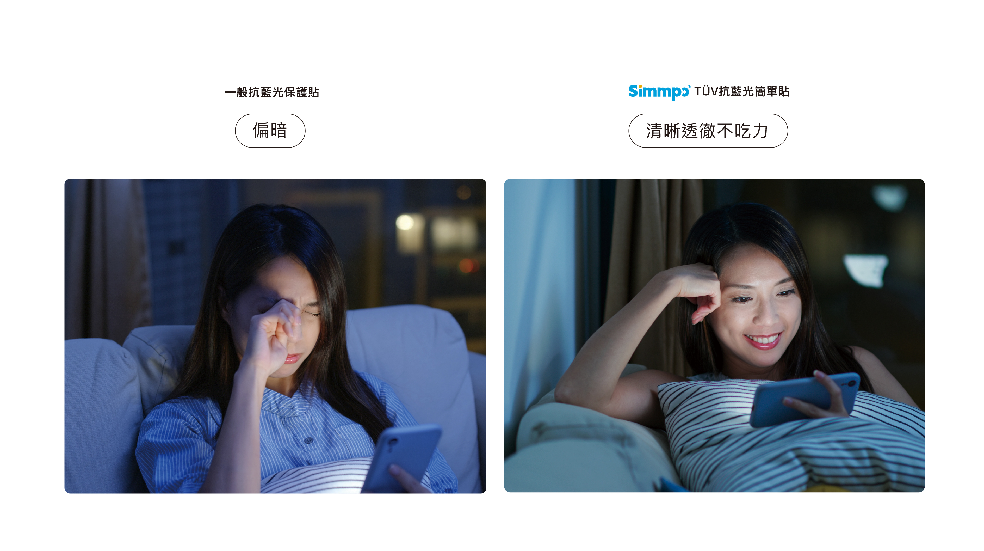 一般抗藍光保護貼 偏暗 Simmpo TÜV iPhone 抗藍光簡單貼 清晰透徹不吃力 Simmpo簡單貼 德國萊茵認證