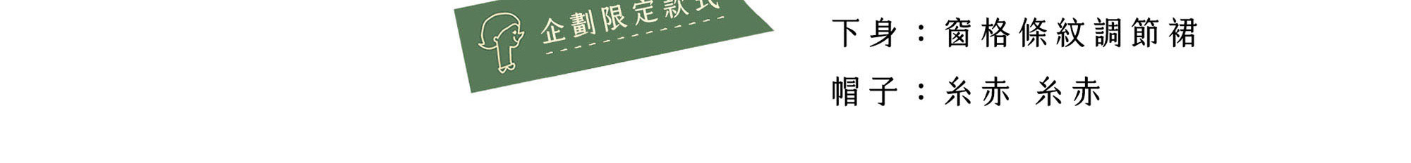 窗格條紋調節裙