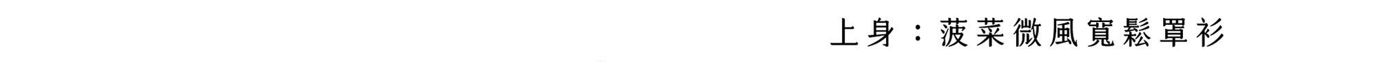 菠菜微風寬鬆罩衫