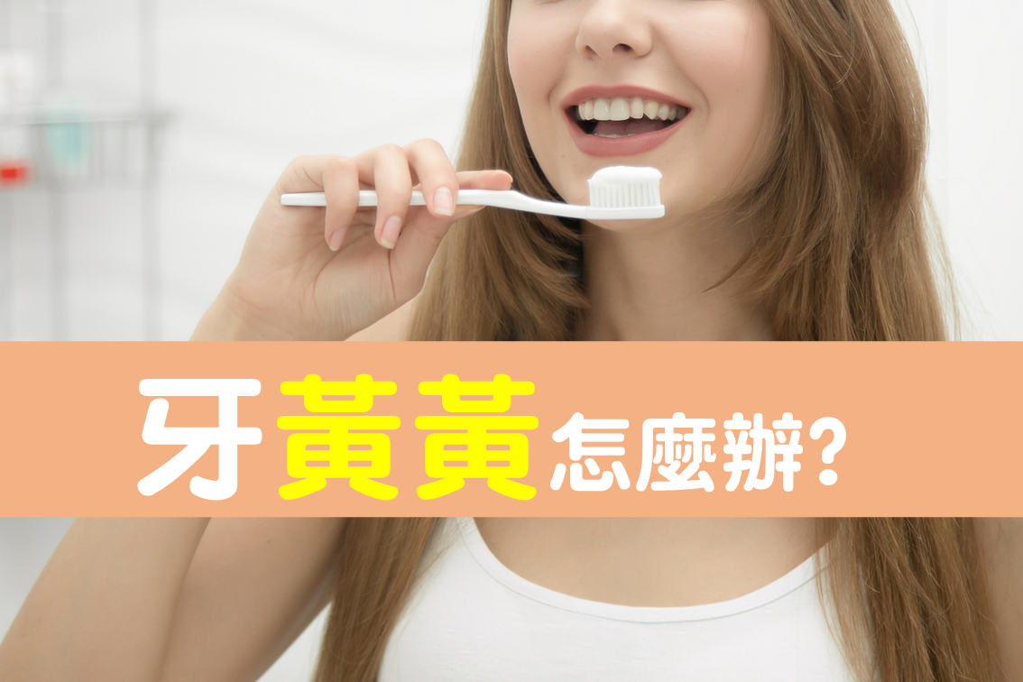牙黃黃怎麼辦?