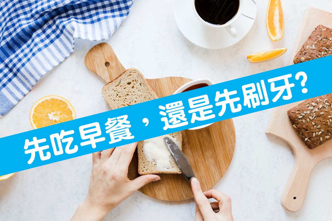先吃早餐，還是先刷牙?
