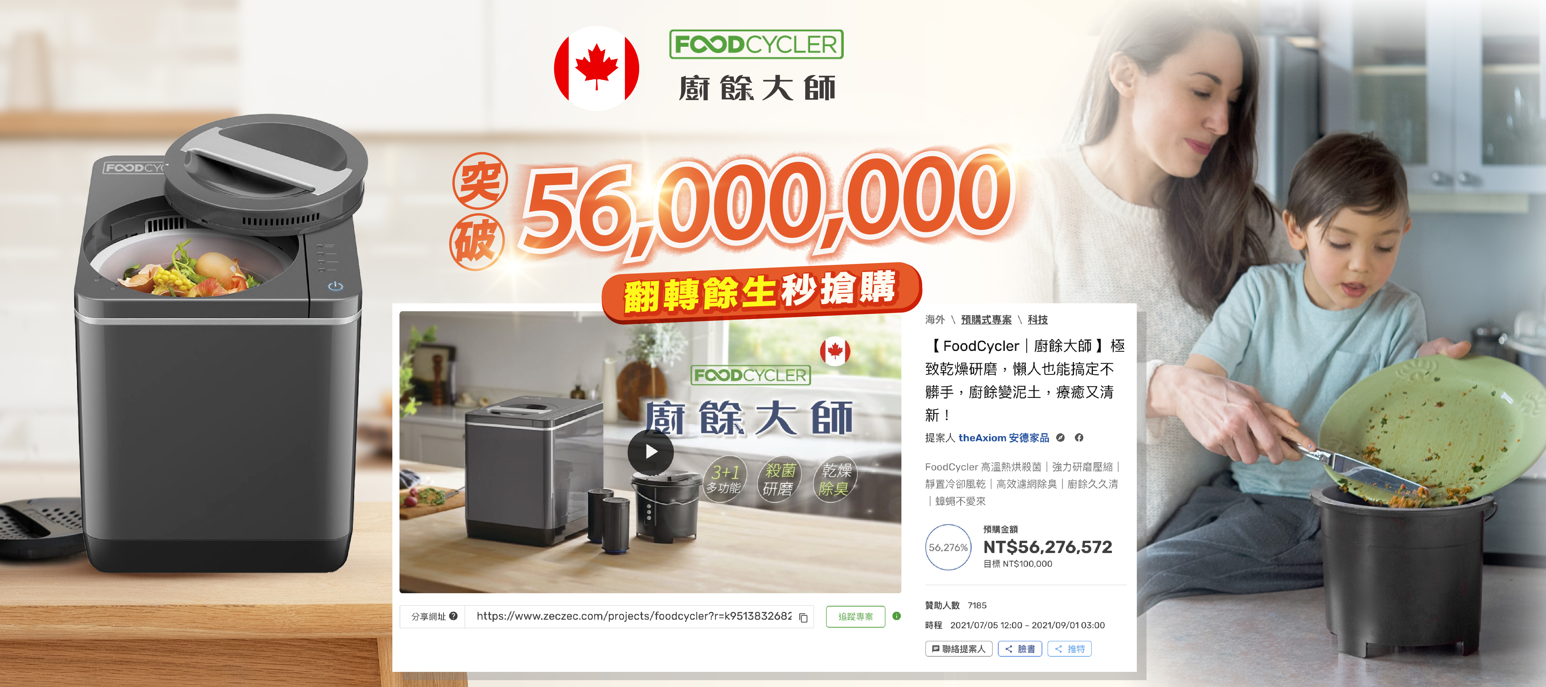 FoodCycler廚餘大師家用廚餘機突破5600萬搶購