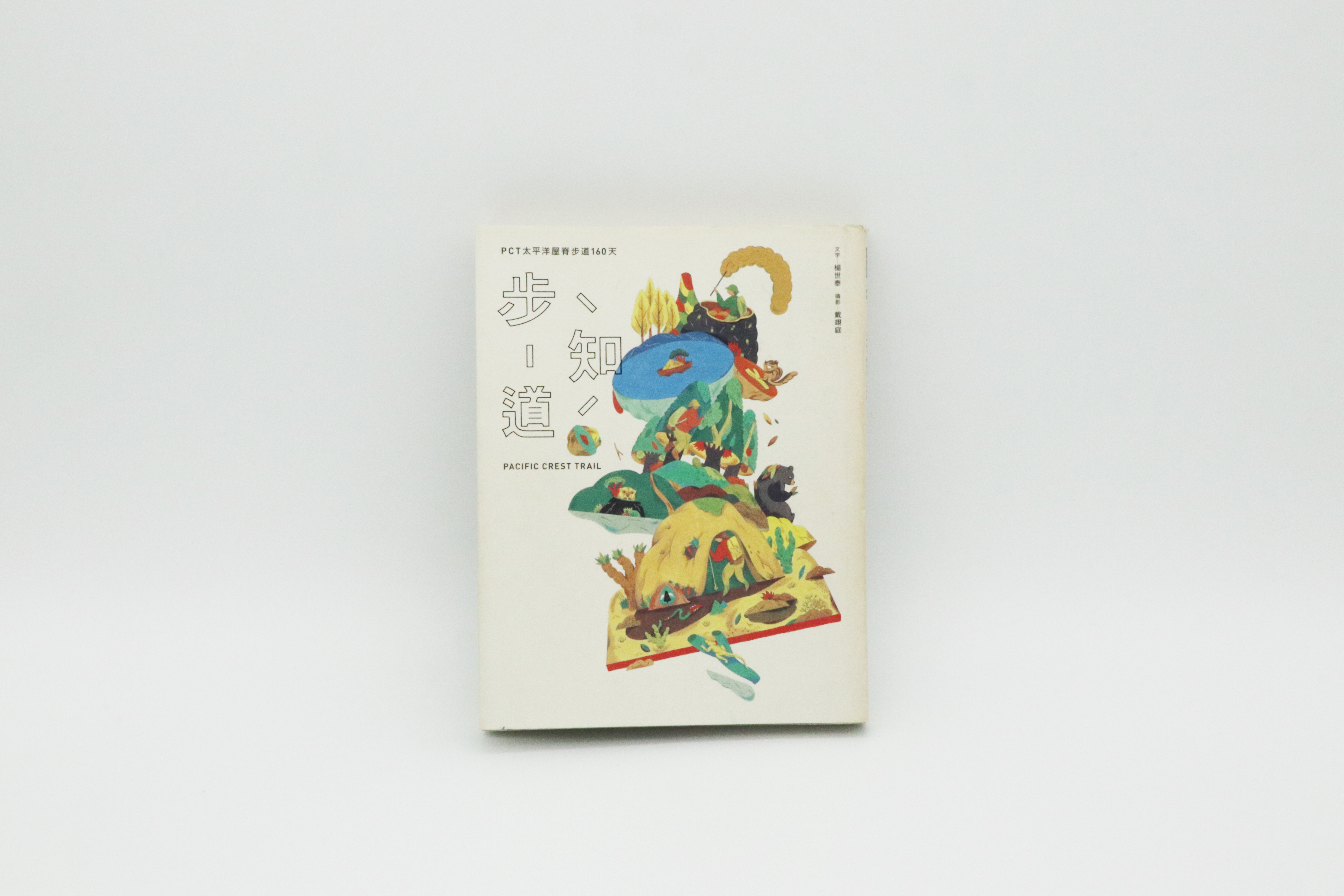 步知道：PCT太平洋屋脊步道160天（書衣附川貝母手繪「PCT步道全地圖」）