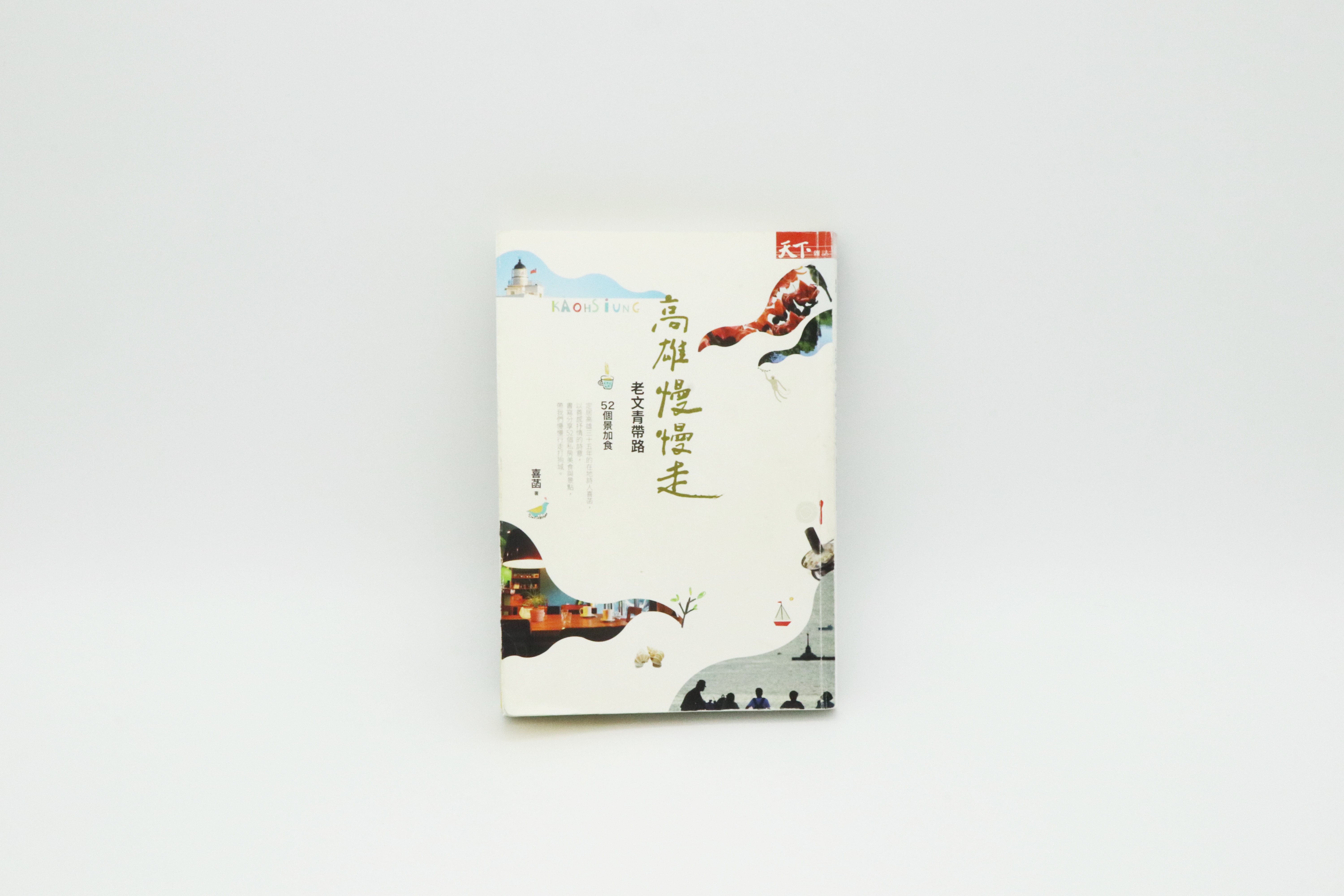 高雄慢慢走：老文青帶路