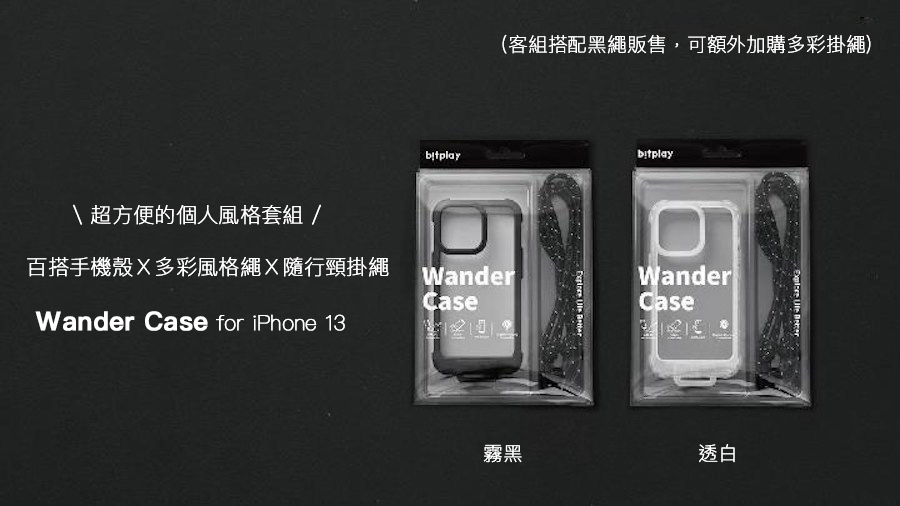 bitplay | Wander Case 隨行手機殼 ・iPhone 13/mini/Pro/Pro Max (含 撞色風格掛繩 耀黑）- 商品介紹