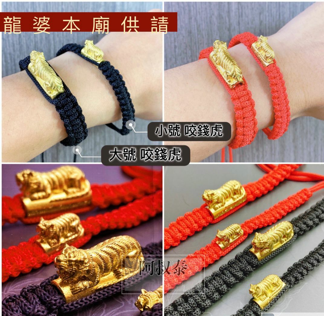 龍婆本廟 咬錢虎手繩