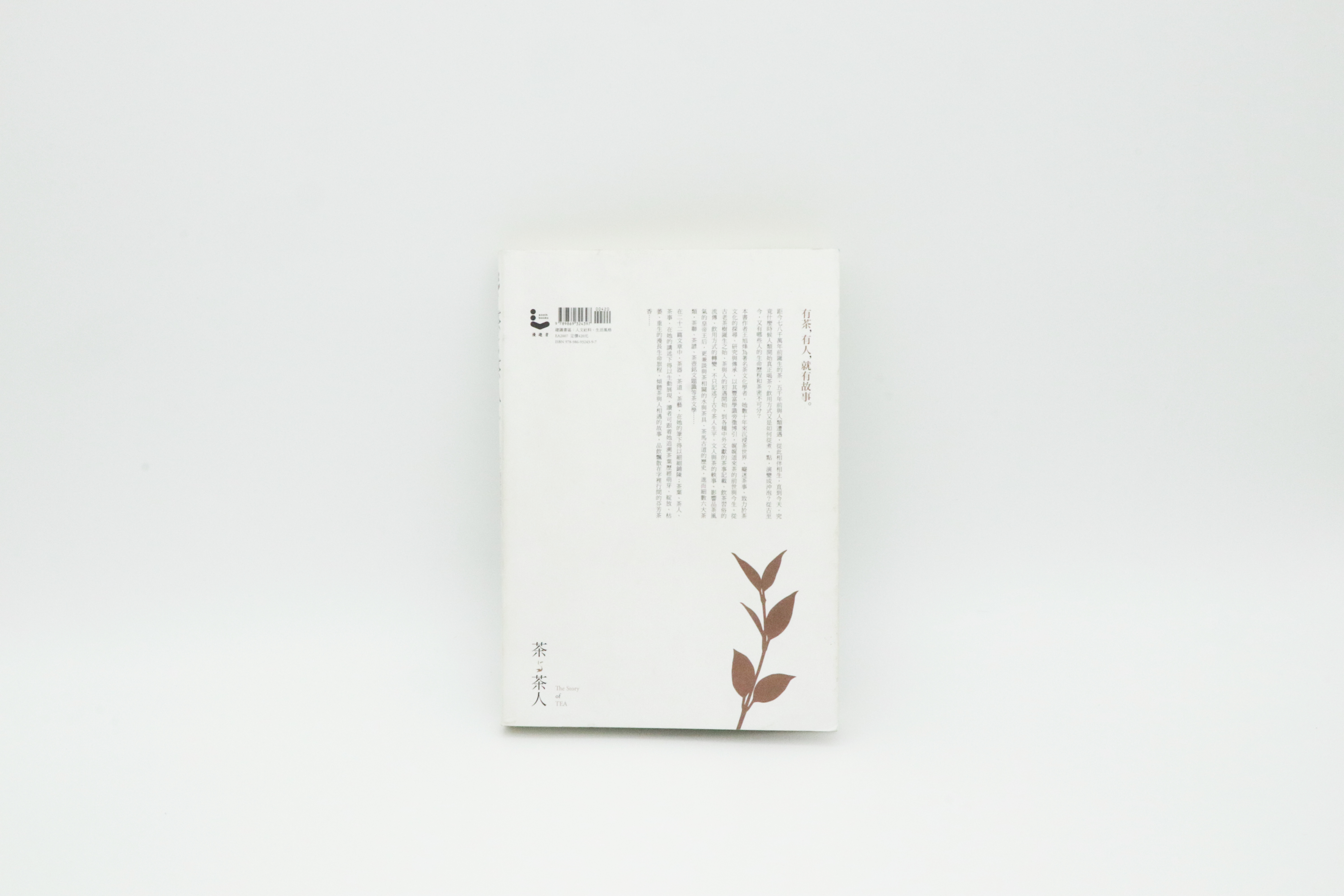 茶與茶人：22則茶的故事，揭開茶的前世今生