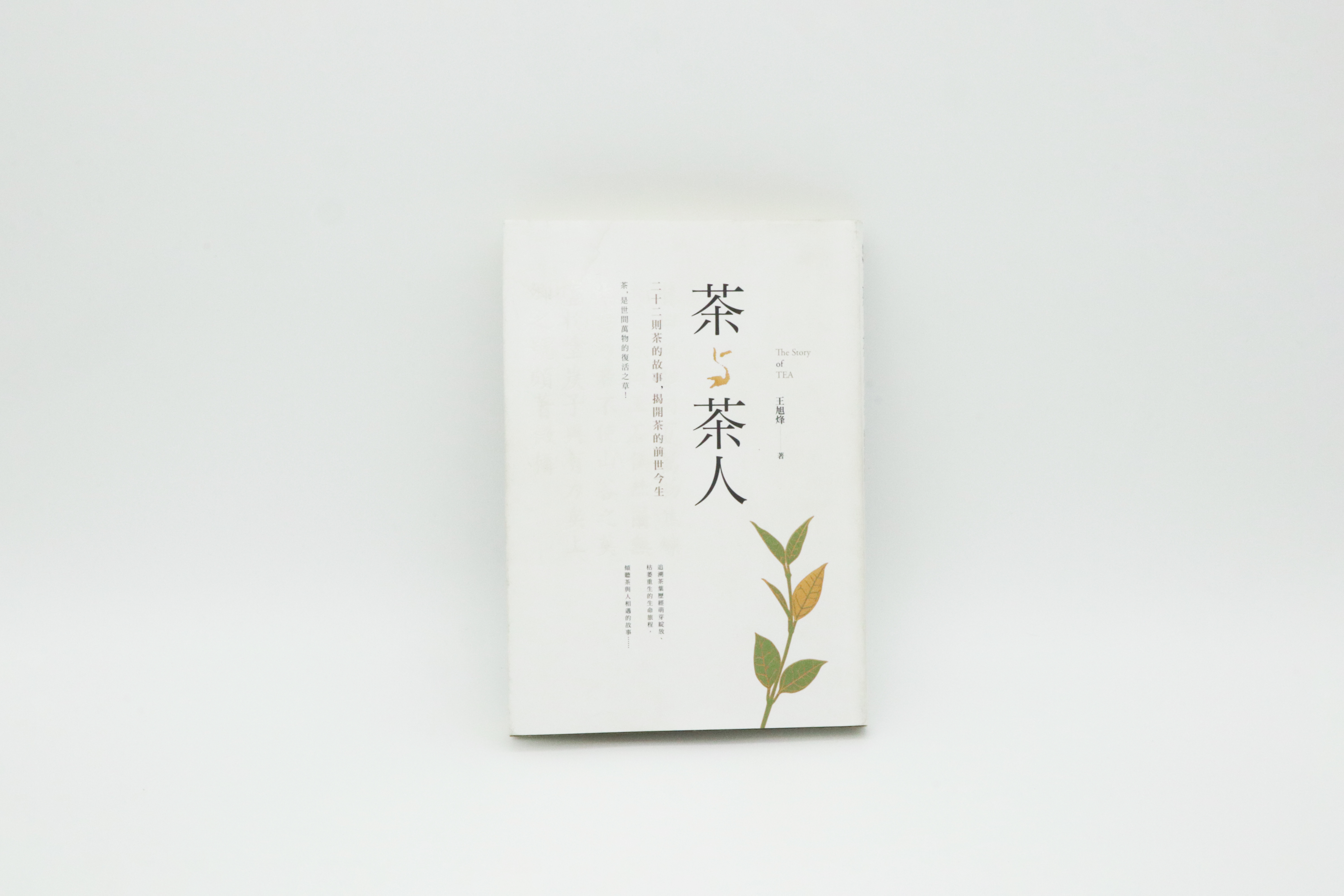 茶與茶人：22則茶的故事，揭開茶的前世今生