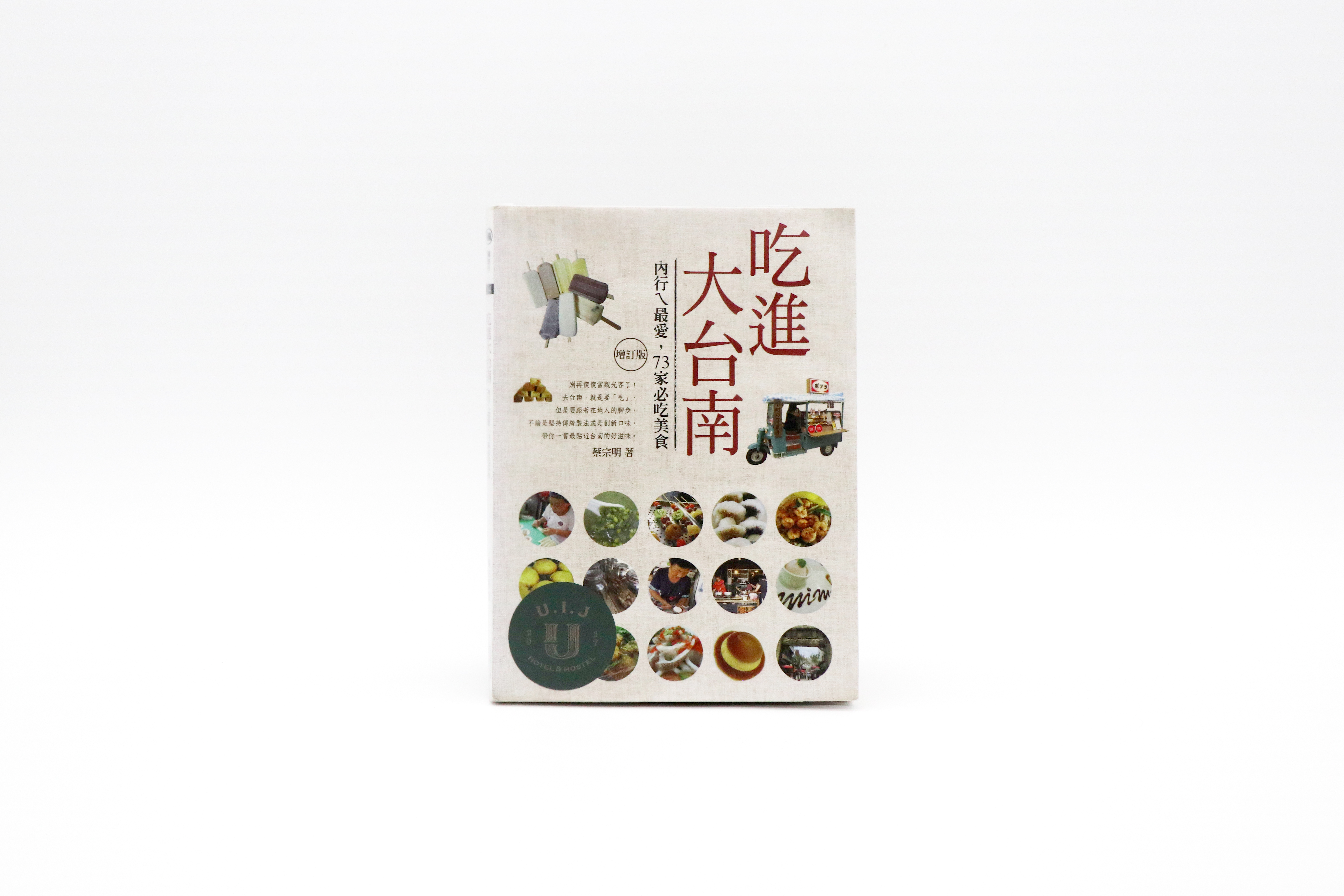 吃進大台南：內行ㄟ最愛，73家必吃美食