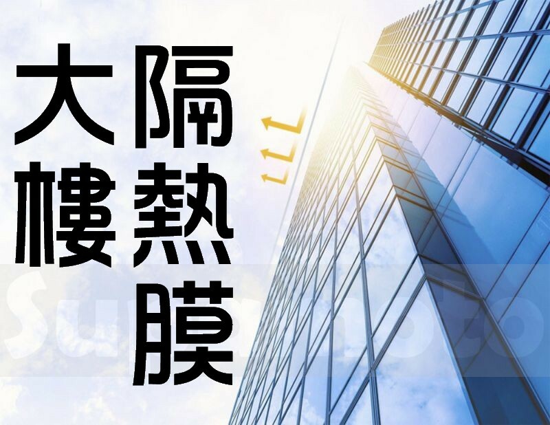 -Supamoto- 大樓 隔熱紙 玻璃 背膠 建築 隔熱膜 窗戶 防爆膜 防爆紙 落地窗 隔熱 防曬