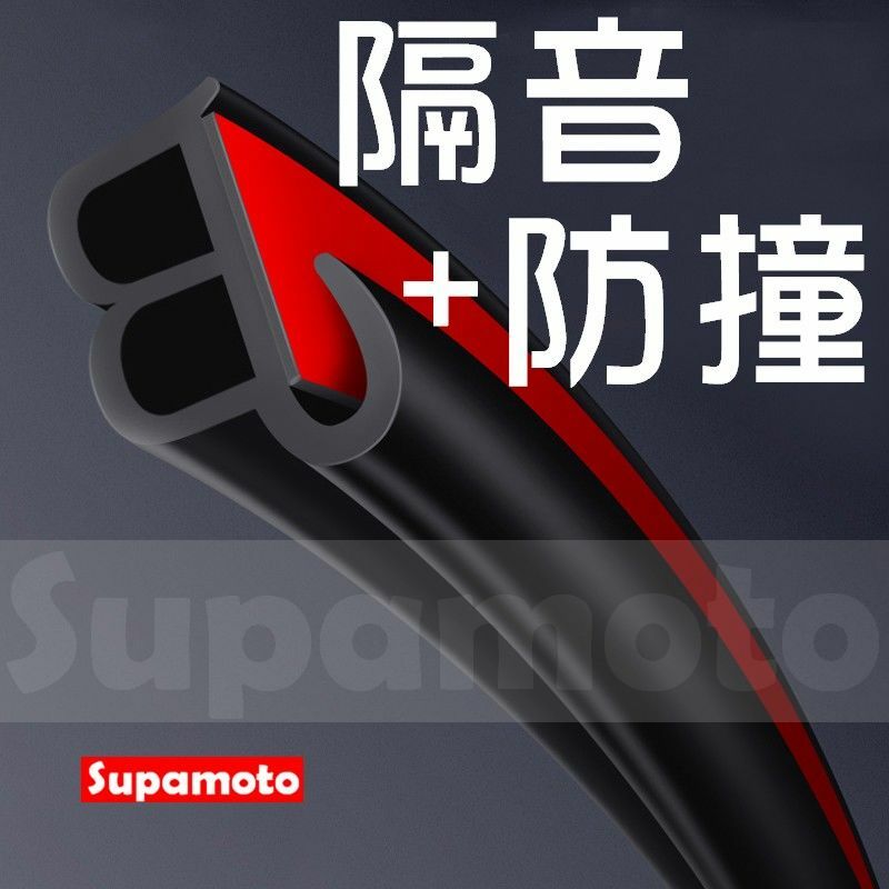 -Supamoto-【防撞+隔音】J型 隔音條 通用型 風切聲 氣密 車門 車窗 引擎室 後廂蓋 密封條