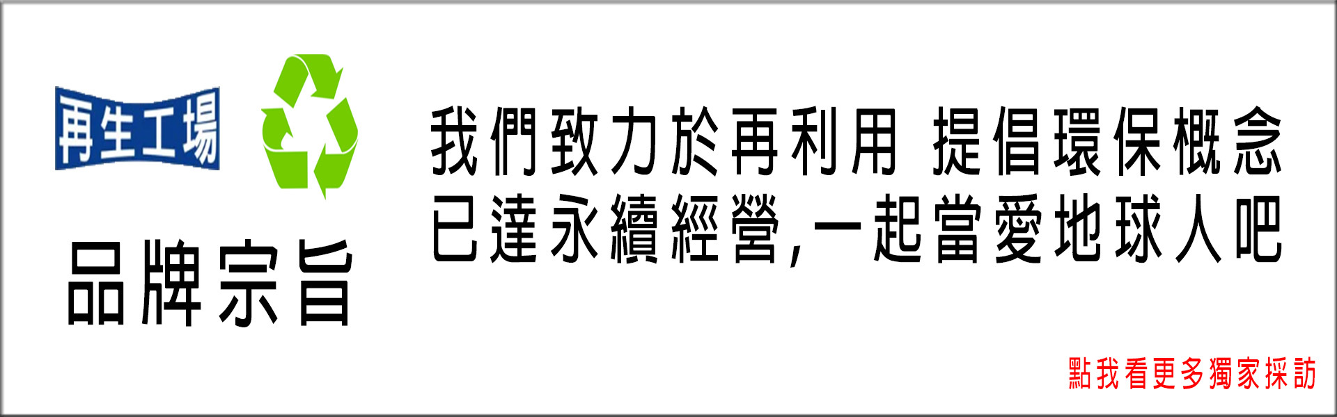 二手收購,收購,永續,環保