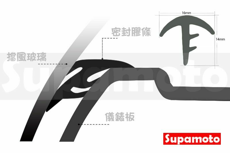 -Supamoto- 中控台 T型 隔音條 密封條 儀表板 膠條 擋風玻璃 密封 靜音 儀表台