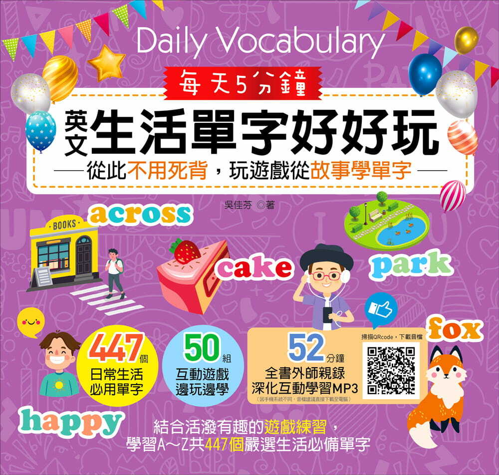每天5分鐘，英文生活單字好好玩：從此不用死背，玩遊戲從故事學單字