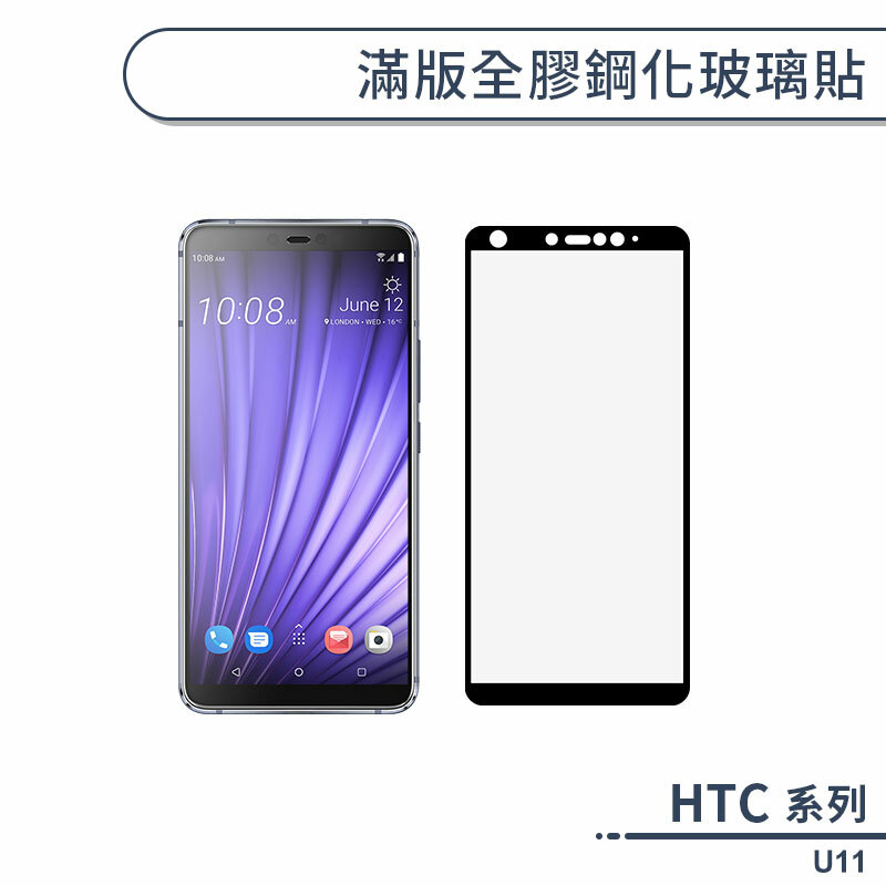 HTC U11 滿版全膠鋼化玻璃保護貼